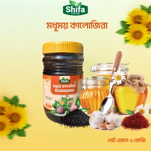 কালোজিরা রসুন মধু এবং ইরানি জাফরান মিক্স এক কেজি